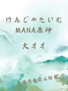 けんじゃたいむMANA原神