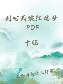 刘心武续红楼梦 PDF