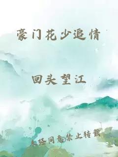 豪门花少追情