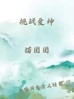 挑战爱神