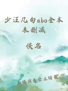 少汪几句abo全本未删减