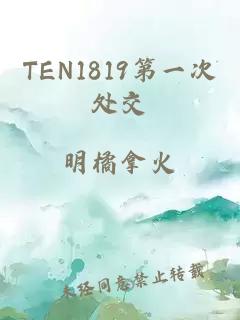 TEN1819第一次处交