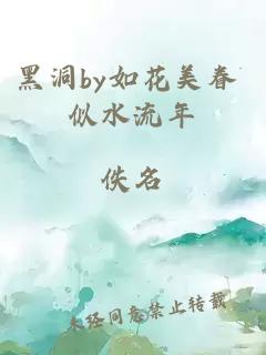 黑洞by如花美眷 似水流年