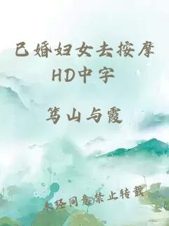 已婚妇女去按摩HD中字