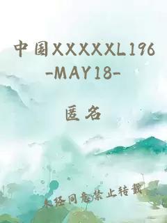 中国XXXXXL196_MAY18_