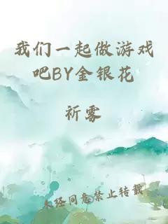 我们一起做游戏吧BY金银花