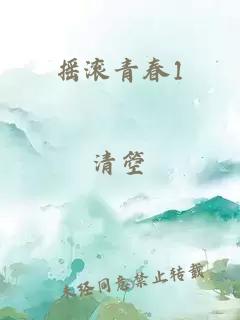 摇滚青春1