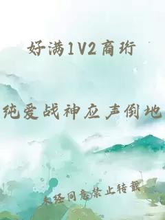 好满1V2商珩