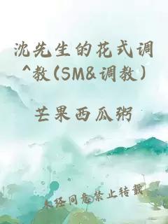 沈先生的花式调^教(SM&调教)