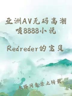 亚洲AV无码高潮喷8888小说