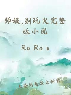 师娘,别玩火完整版小说