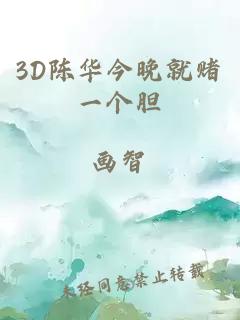 3D陈华今晚就赌一个胆