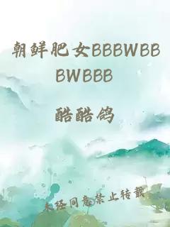 朝鲜肥女BBBWBBBWBBB