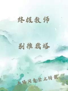 终极教师