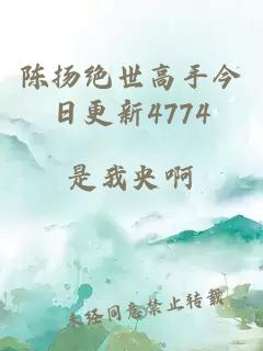 陈扬绝世高手今日更新4774