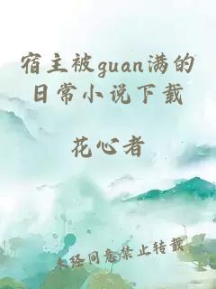 宿主被guan满的日常小说下载