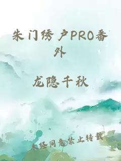 朱门绣户PRO番外