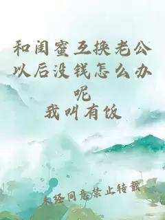 和闺蜜互换老公以后没钱怎么办呢