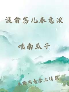 浪翁荡儿春意浓