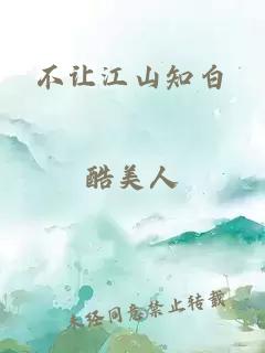 不让江山知白