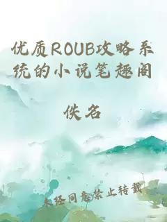 优质ROUB攻略系统的小说笔趣阁