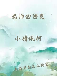 老师的诱惑