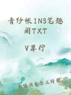 青纱帐1N3笔趣阁TXT