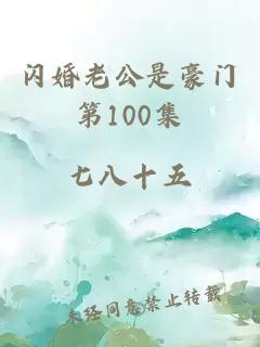 闪婚老公是豪门第100集