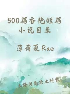 500篇香艳短篇小说目录