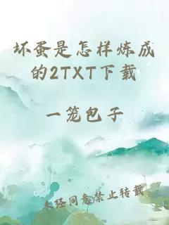 坏蛋是怎样炼成的2TXT下载