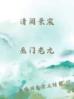 清闲景宸