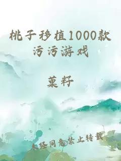 桃子移植1000款污污游戏