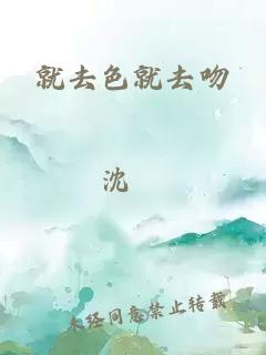 就去色就去吻