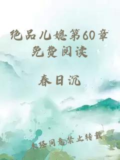 绝品儿媳第60章免费阅读