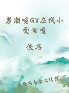 男潮喷GV在线小受潮喷