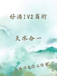 好满1V2商珩