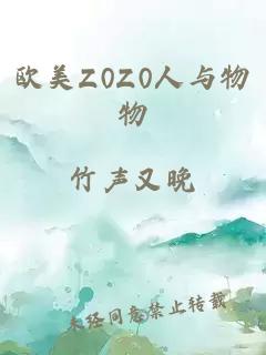 欧美Z0Z0人与物物