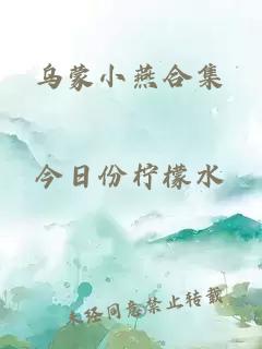 乌蒙小燕合集