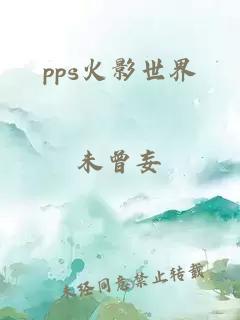 pps火影世界