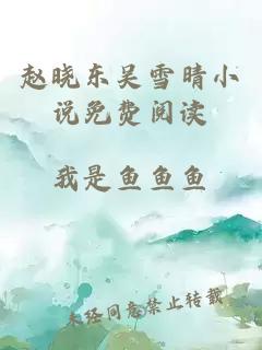 赵晓东吴雪晴小说免费阅读