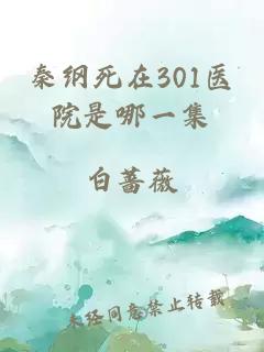 秦纲死在301医院是哪一集