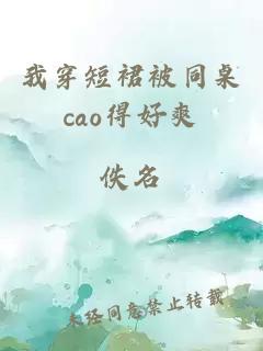 我穿短裙被同桌cao得好爽