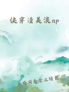 快穿渣美浪np