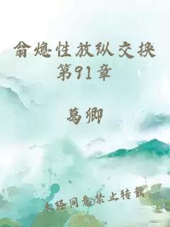 翁熄性放纵交换第91章