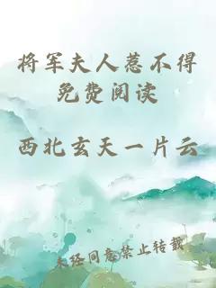 将军夫人惹不得免费阅读