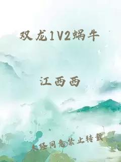 双龙1V2蜗牛