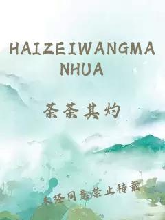 HAIZEIWANGMANHUA