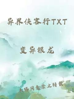 异界侠客行TXT