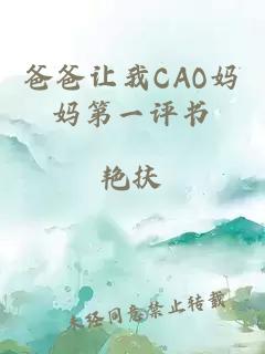 爸爸让我CAO妈妈第一评书