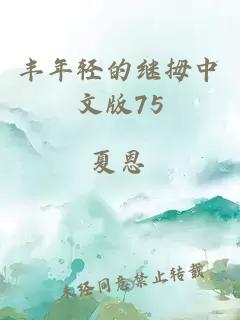 丰年轻的继拇中文版75